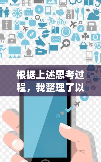 根据上述思考过程,我整理了以下关于Hotspot Shield VPN的详细分析,帮助用户做出决策
