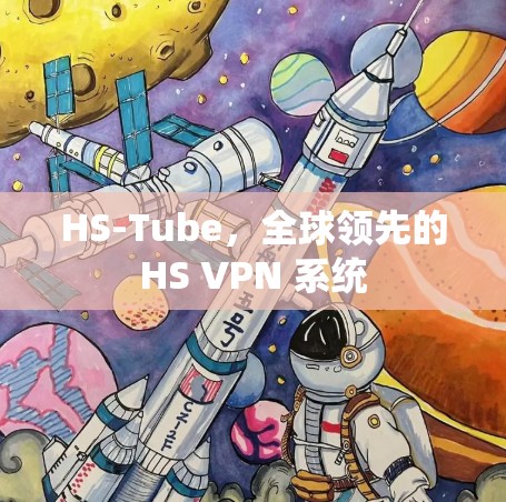 HS-Tube,全球领先的HS VPN 系统