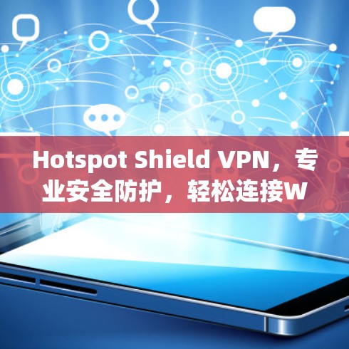 Hotspot Shield VPN,专业安全防护,轻松连接World地