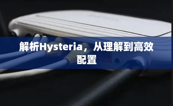 解析Hysteria,从理解到高效配置