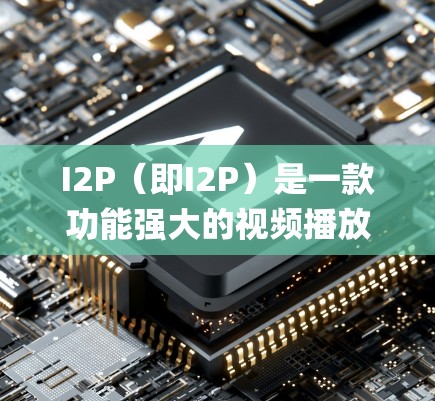 I2P(即I2P)是一款功能强大的视频播放和游戏 Player 应用程序,支持 Windows、Mac 和 PC 系统。以下是安装 I2P 的教程