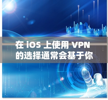 在 iOS 上使用 VPN 的选择通常会基于你的具体需求和安全偏好。以下是一些常见的 iOS 上的 VPN 软件推荐,每个软件都有其优缺点,建议根据你的具体需求选择
