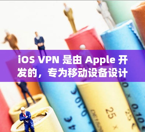 iOS VPN 是由 Apple 开发的,专为移动设备设计的 VPN 应用程序,允许用户在移动设备上访问互联网。以下是下载 iOS VPN 的步骤