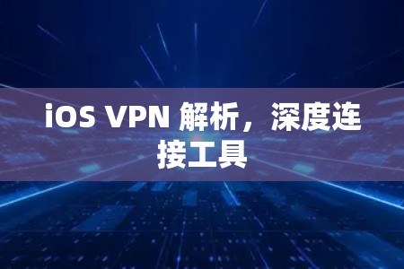 iOS VPN 解析,深度连接工具