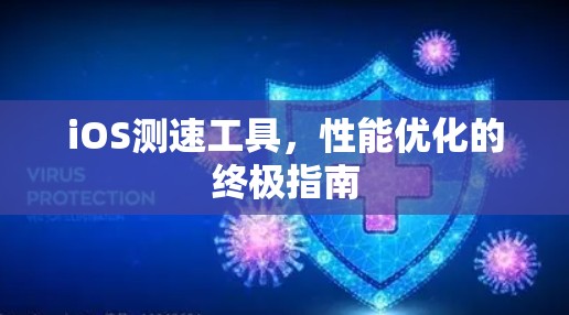 iOS测速工具,性能优化的终极指南