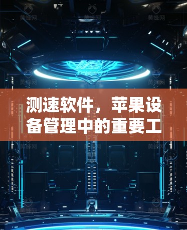 测速软件,苹果设备管理中的重要工具