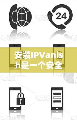 安装IPVanish是一个安全工具，以下是详细的安装步骤