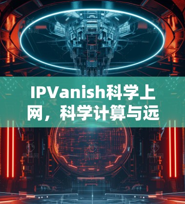科学上网 第20页