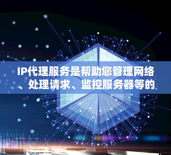 IP代理服务是帮助您管理网络、处理请求、监控服务器等的重要工具。以下是推荐的几款IP代理服务,并详细说明它们的特点、适用场景以及优缺点