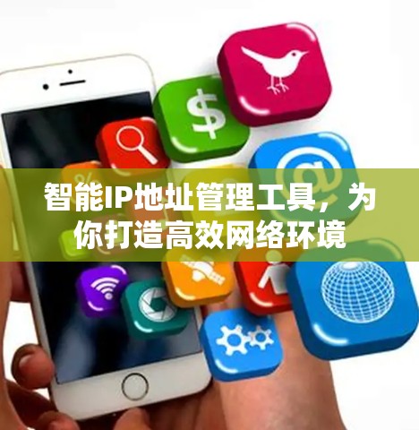 智能IP地址管理工具，为你打造高效网络环境