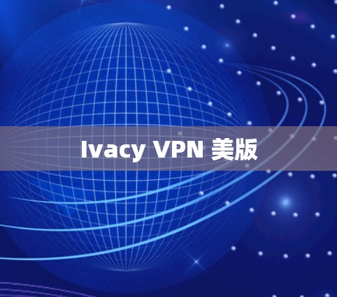 Ivacy VPN 美版