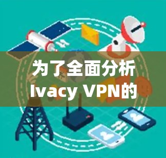 为了全面分析Ivacy VPN的节点性能，以下是分步的总结和建议