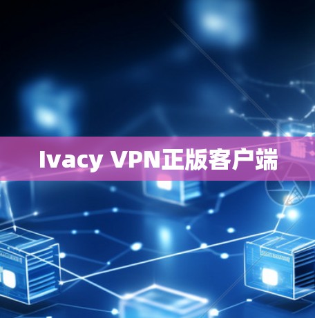 Ivacy VPN正版客户端