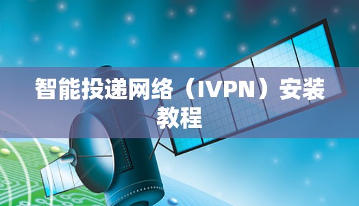 智能投递网络（IVPN）安装教程