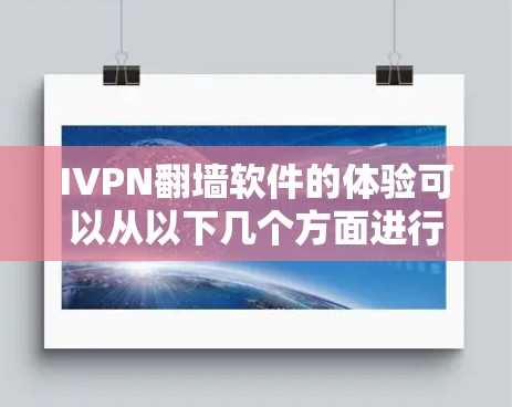 IVPN翻墙软件的体验可以从以下几个方面进行分析