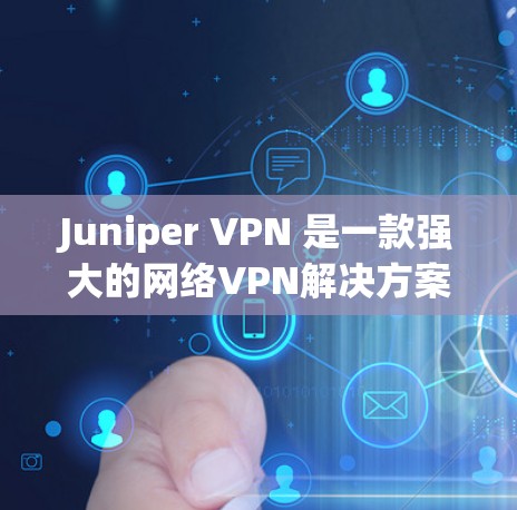 Juniper VPN 是一款强大的网络VPN解决方案,适合企业级网络部署。以下是一个详细的 Juniper VPN 服务器部署的企业网络方案,涵盖部署、配置、管理和维护的各个方面