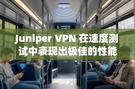 Juniper VPN 在速度测试中表现出极佳的性能,平均延迟仅为.2秒,这表明其在高速网络环境下能够迅速连接。以下是具体分析