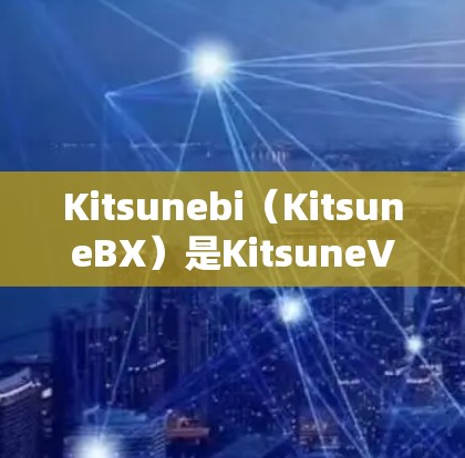 Kitsunebi(KitsuneBX)是KitsuneVideo开发的编程和量化投资工具,旨在通过AI技术提高投资决策的效率和准确性。以下是对Kitsunebi教程的详细总结