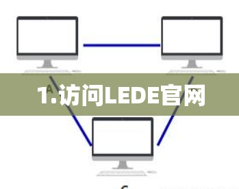 1.访问LEDE官网