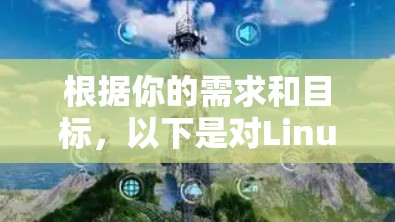 根据你的需求和目标，以下是对Linux网络检测软件的推荐和选择建议