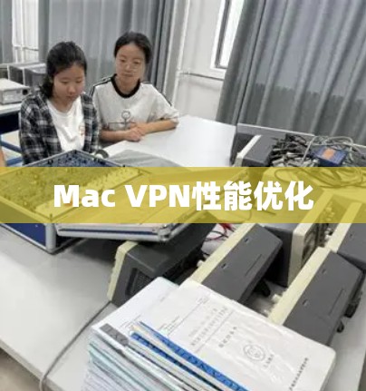 Mac VPN性能优化