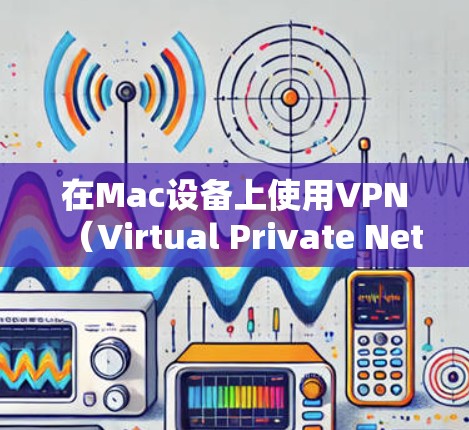在Mac设备上使用VPN(Virtual Private Network)可以为用户提供一个安全的网络连接。以下是Mac VPN 的连接方案,帮助你轻松连接并配置保护你的网络
