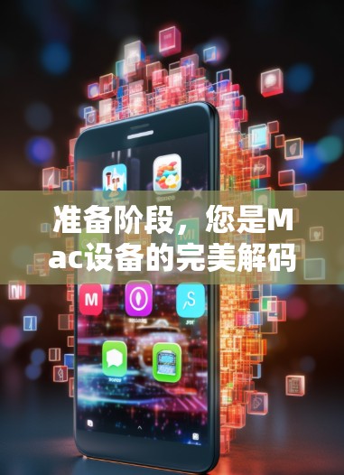 准备阶段，您是Mac设备的完美解码者吗？Mac VPN是您连接外部网络的完美工具