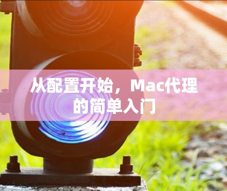 从配置开始，Mac代理的简单入门