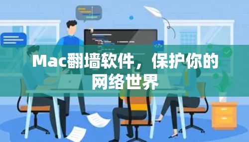 Mac翻墙软件,保护你的网络世界