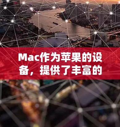 Mac作为苹果的设备,提供了丰富的网络工具来支持你的工作和学习。以下是关于Mac高速网络工具的详细介绍