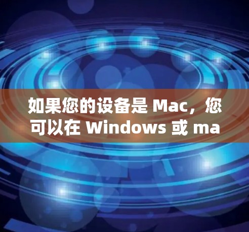 如果您的设备是 Mac,您可以在 Windows 或 macOS 上访问本地或远程的 Mac 操作系统。以下是一些可能的 Mac 操作系统访问平台或服务