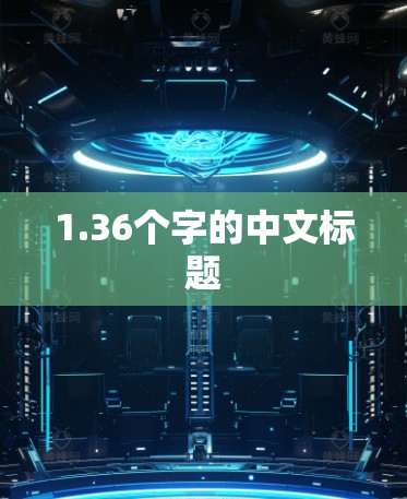 1.36个字的中文标题