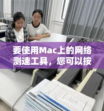 要使用Mac上的网络测速工具，您可以按照以下步骤进行
