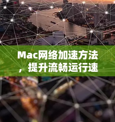Mac网络加速方法，提升流畅运行速度