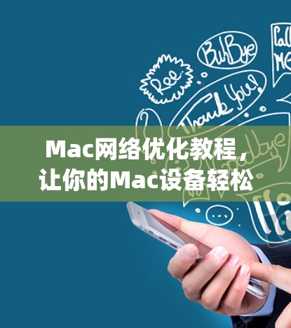 Mac网络优化教程，让你的Mac设备轻松连接 everywhere