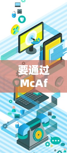 要通过McAfee Secure VPN在手机上连接到PC,并使用电脑上的VPN功能,可以按照以下步骤进行