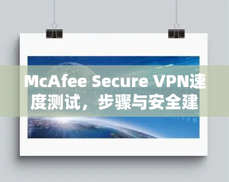 McAfee Secure VPN速度测试，步骤与安全建议