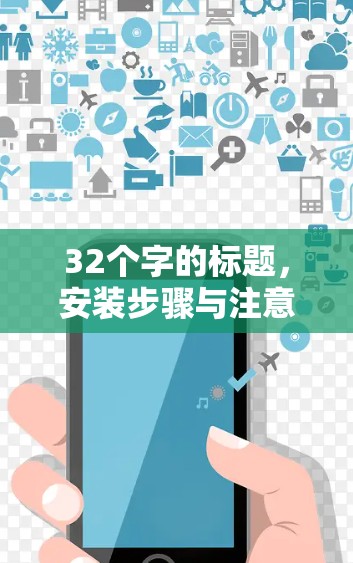 32个字的标题，安装步骤与注意事项