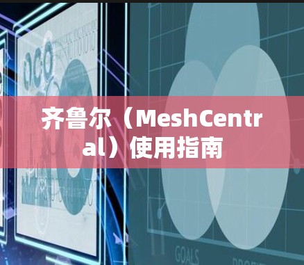 齐鲁尔（MeshCentral）使用指南