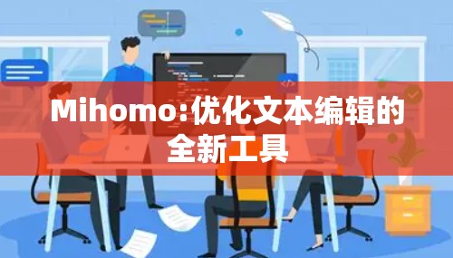 Mihomo:优化文本编辑的全新工具