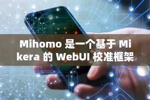 Mihomo 是一个基于 Mikera 的 WebUI 校准框架，用于开发 Web 应用。如果你想下载 Mihomo 的客户端，通常需要以下步骤来完成
