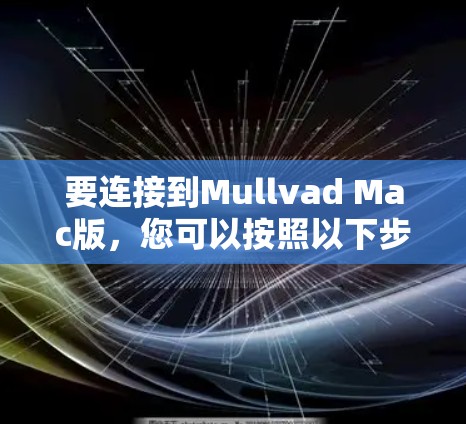要连接到Mullvad Mac版，您可以按照以下步骤操作