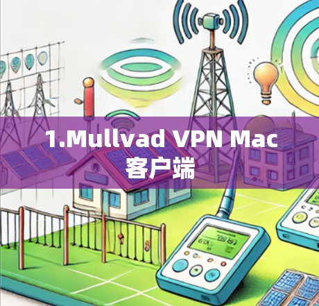 1.Mullvad VPN Mac客户端