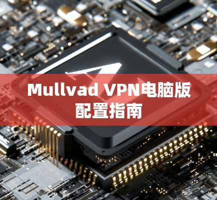 Mullvad VPN电脑版配置指南