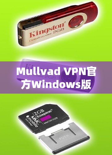 Mullvad VPN官方Windows版