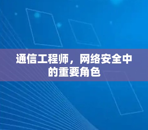 通信工程师，网络安全中的重要角色