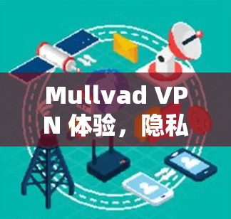 Mullvad VPN 体验,隐私与速度的平衡