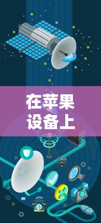 在苹果设备上安装Mullvad VPN，这是一个非常方便且安全的VPN选择。以下是详细的步骤和推荐