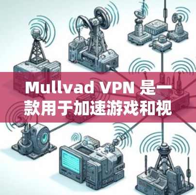 Mullvad VPN 是一款用于加速游戏和视频流的网络解决方案。如果你正在使用 Mullvad VPN 来加速游戏，以下是一些关于加速线路的常见问题和解决方案