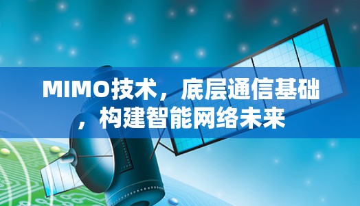 MIMO技术，底层通信基础，构建智能网络未来